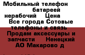 Мобильный телефон Motorola c батареей (нерабочий) › Цена ­ 100 - Все города Сотовые телефоны и связь » Продам аксессуары и запчасти   . Ненецкий АО,Макарово д.